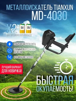 Металлоискатель MD-4030