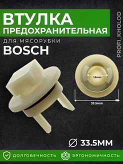 Втулка для мясорубки Bosch Siemens