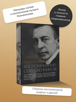 Сергей Рахманинов. Воспоминания современников