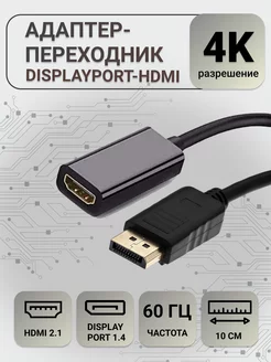 Кабель-переходник DisplayPort (M) - HDMI 4К 0,1м - Черный