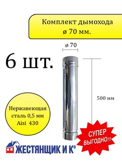 Комплект дымохода ø70 мм h=500 (Aisi 430 0,5 мм) - 6 шт