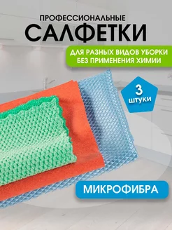 Салфетки для уборки, универсальные из микрофибры