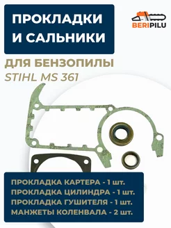 Комплект прокладок и сальников для бензопилы Stihl MS 361