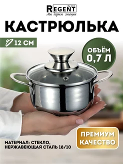 Кастрюля из нержавеющей стали 0,7 л