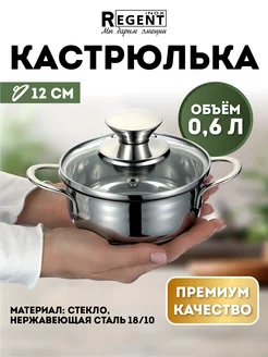 Кастрюля из нержавеющей стали 0,6 л