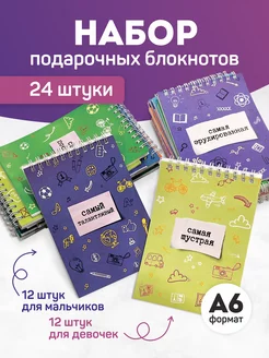 Набор подарочных блокнотов, 24 шт