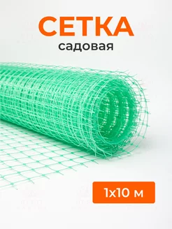 Сетка садовая решетка 20х20мм 1х10м