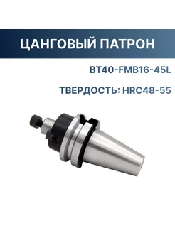 Цанговый патрон BT40-FMB16-45L