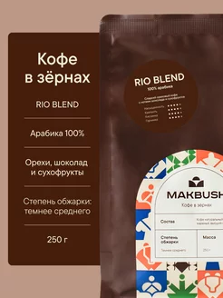 Кофе в зернах RIO BLEND 250 г, Арабика 100%, для кофемашины