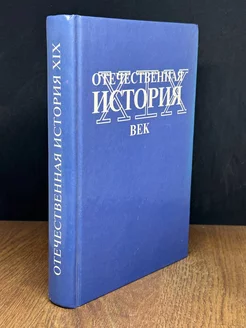 Отечественная История XIX века