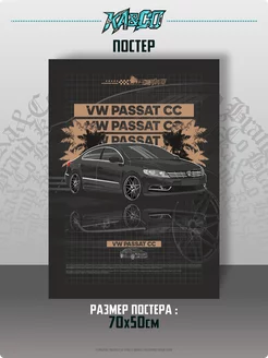 Плакат на стену постер интерьерный VW Passat CC vagodroch