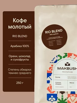 Кофе молотый RIO BLEND 250 г, арабика 100%, для турки