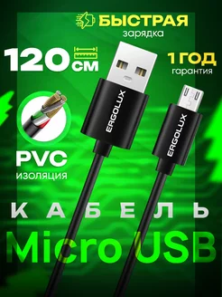 Кабель microusb для зарядки телефона микро юсб 1,2 метр