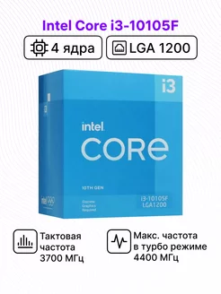 Процессор Core i3-10105F BOX с кулером