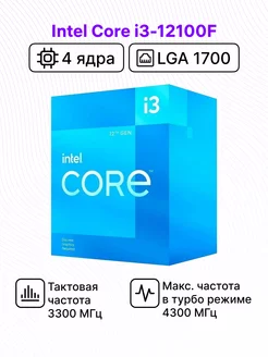 Процессор Core i3-12100F BOX с кулером