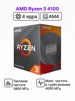 Процессор Ryzen 3 4100 BOX с кулером