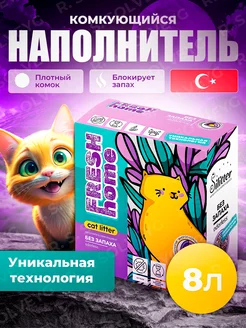 Наполнитель для кошачьего туалета комкующийся 8 л