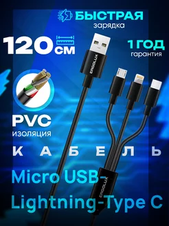 Кабель для зарядки 3 в 1 lightning micro usb type c iphone