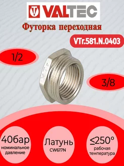 Футорка 1 2"х3 8" нар.-вн. VTr.581.N.0403