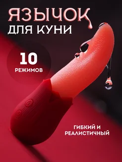 Язык для куни реалистичный вибратор для клитора женский 18+