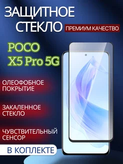 Защитное стекло Poco X5 Pro 5G