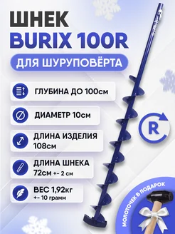 Шнек для шуруповерта BURIX 100R