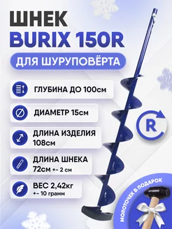 Шнек для шуруповерта BURIX 150R