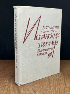 Испанский триумф