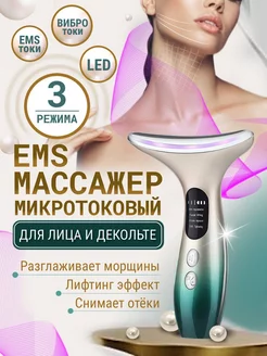 Микротоковый массажер для лица и шеи, косметический аппарат