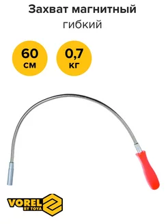 Захват магнитный гибкий 600мм 78401