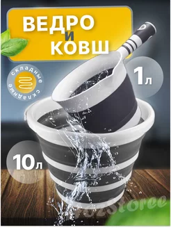 Набор хозяйственный ведро складное 10л и ковш складной 1л