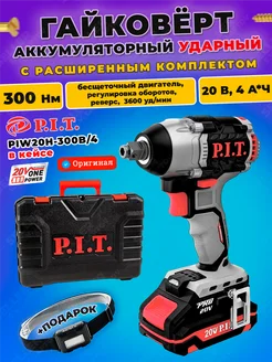 Гайковерт аккумуляторный бесщеточный PIT пит PIW20H-300B 4