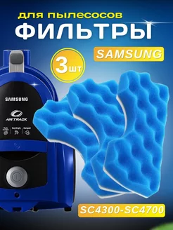 Моторный фильтр для пылесосов Samsung SC43 – SC47