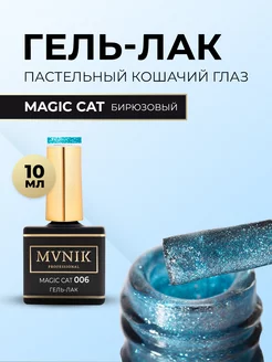 Гель-лак Кошачий глаз MC006 Magic cat бирюзовый 10 мл