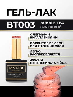 Гель лак с эффектом перепелиного яйца BT003 10 мл