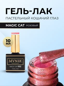 Гель-лак MC002 Magic cat розовый 10 мл