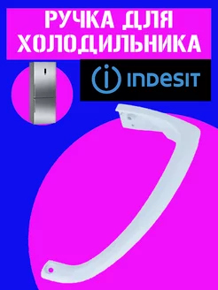 Ручка для двери холодильника INDESIT нижняя