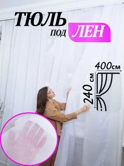 Тюль под лен 400х240