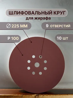 Шлифовальные круги 225 мм для жирафа, Р100, 10 штук