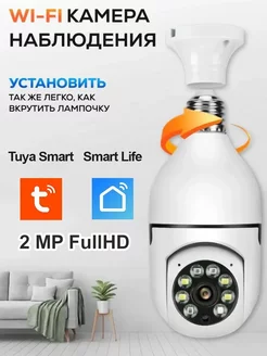 Видеокамера 2MP лампочка E27 Wi-Fi Tuya SmartLife