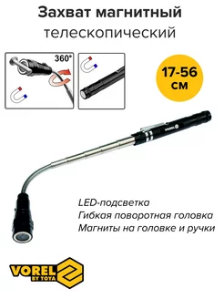 Захват магнитный телескопический с подсветкой 170-565 мм