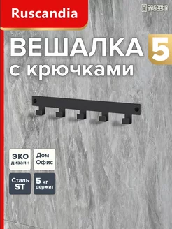 Вешалка с крючками настенная для одежды и полотенец в ванную