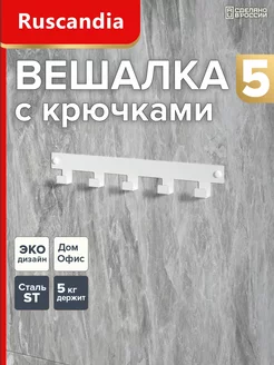 Вешалка с крючками настенная для одежды и полотенец в ванную