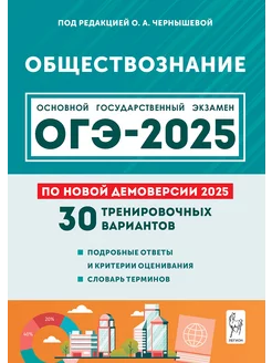 Обществознание. Подготовка к ОГЭ 2025