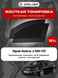 Съемная жесткая тонировка Opel Astra J (10-17)