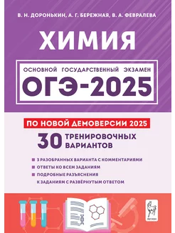 ОГЭ 2025 Химия 9 класс. 30 тренировочных вариантов