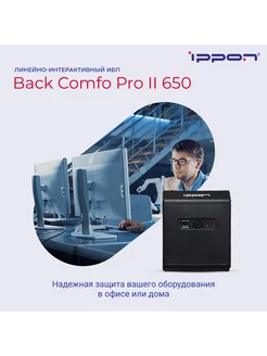 Источник бесперебойного питания Back Comfo Pro II 650 ИБП