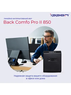 Источник бесперебойного питания Back Comfo Pro II 850 ИБП