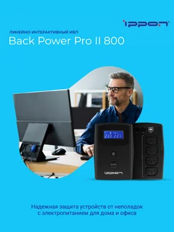 Источник бесперебойного питания Back Power Pro II 800 ИБП