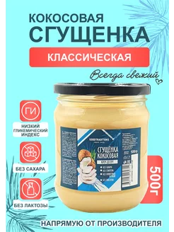 Сгущенка кокосовая, 500 гр